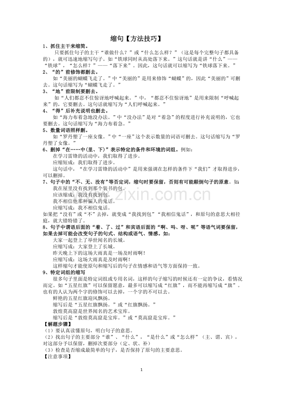 小学语文缩句扩句的方法技巧.doc_第1页