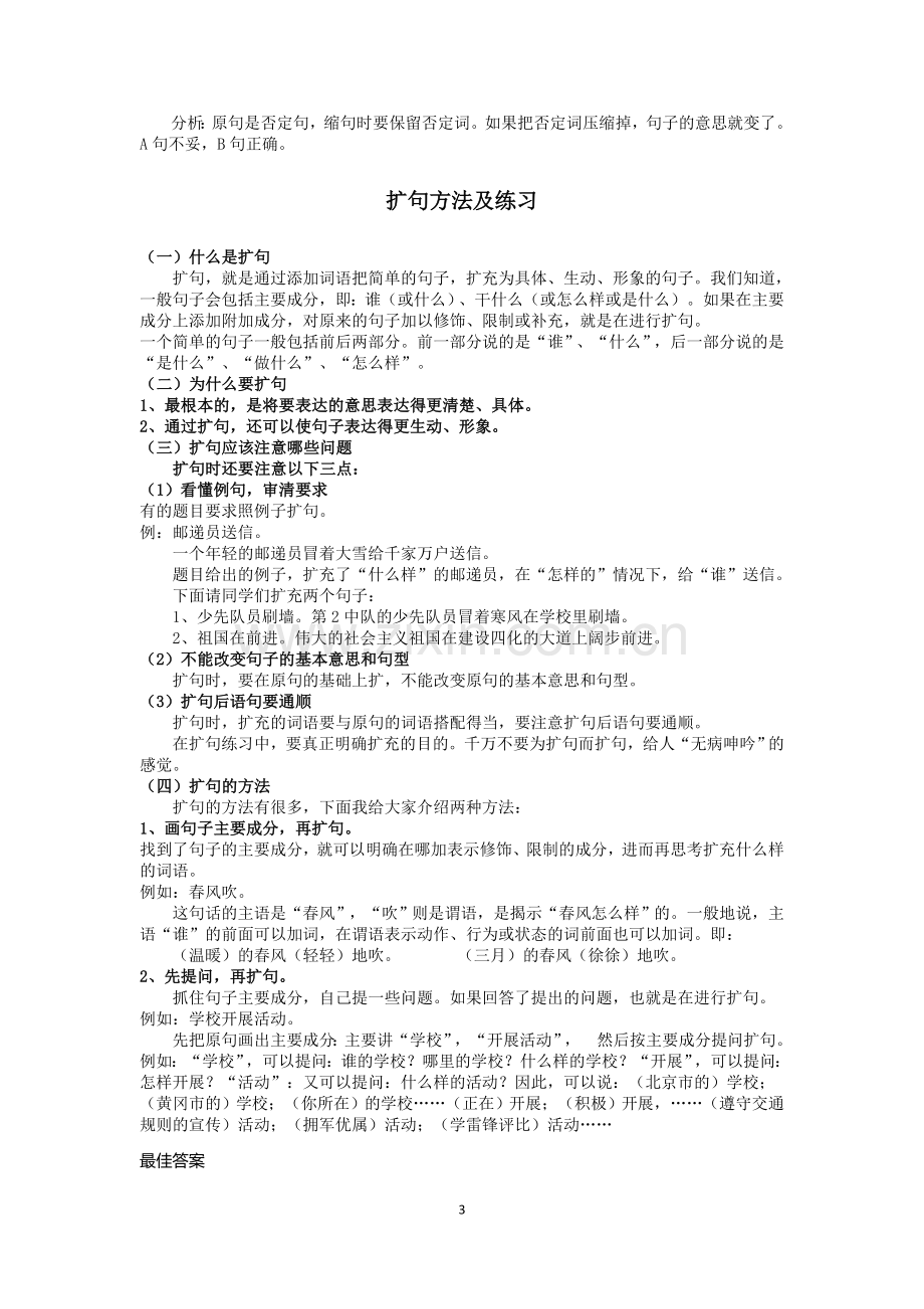 小学语文缩句扩句的方法技巧.doc_第3页