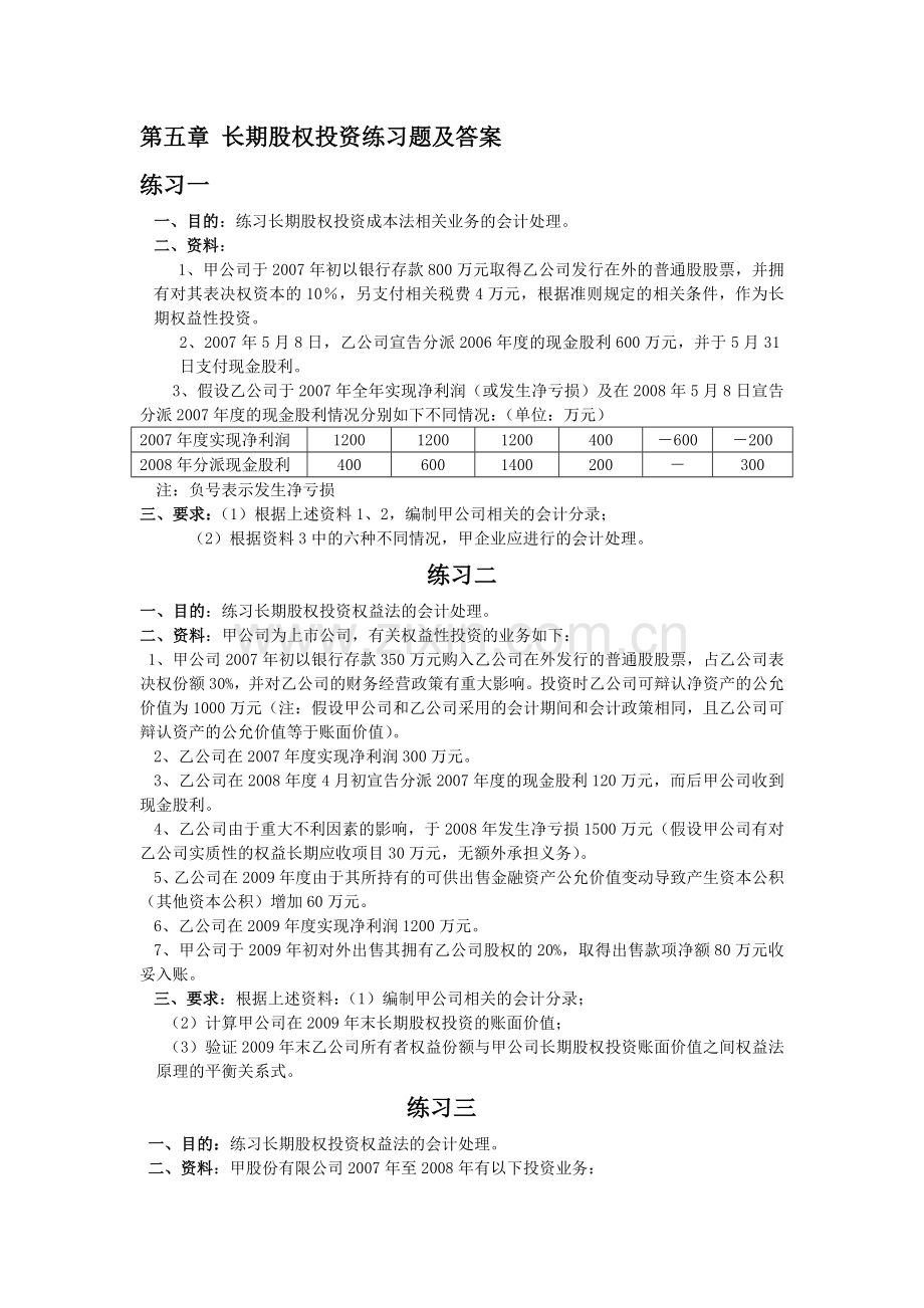 第五章-长期股权投资练习题及答案.doc_第1页