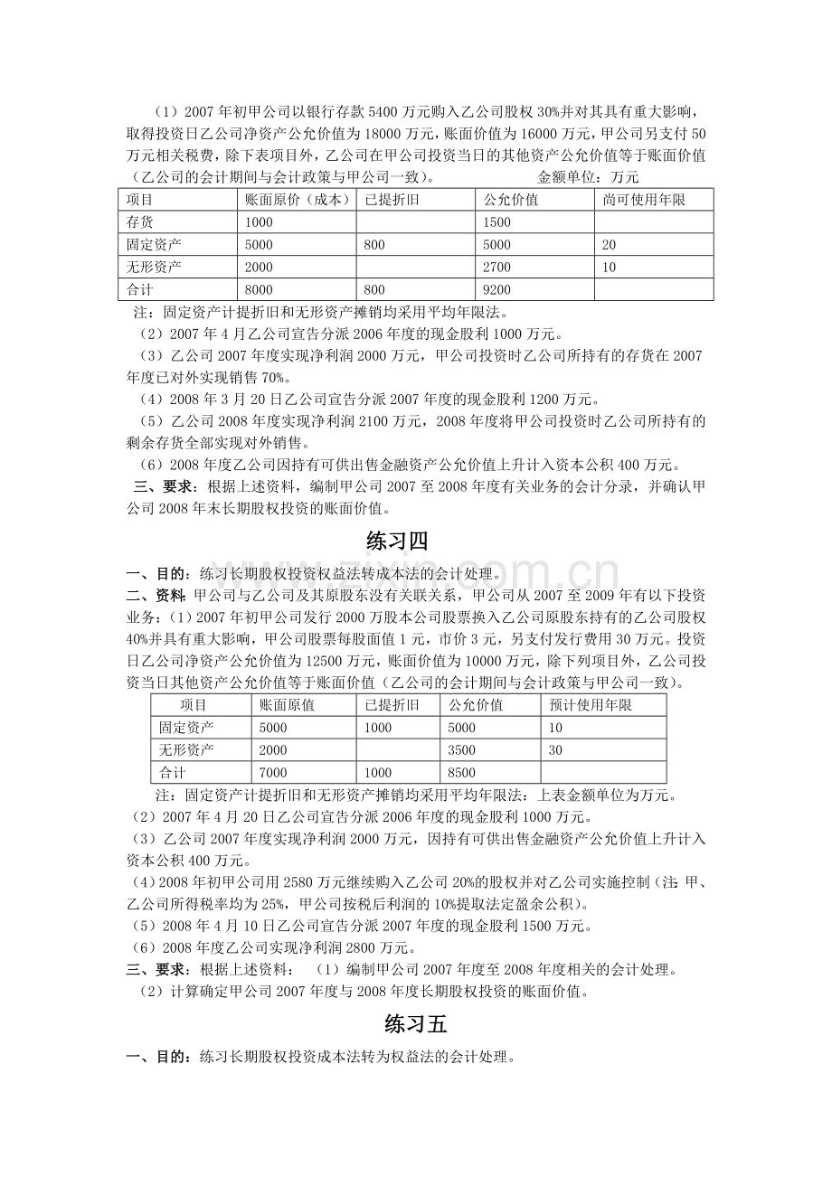 第五章-长期股权投资练习题及答案.doc_第2页