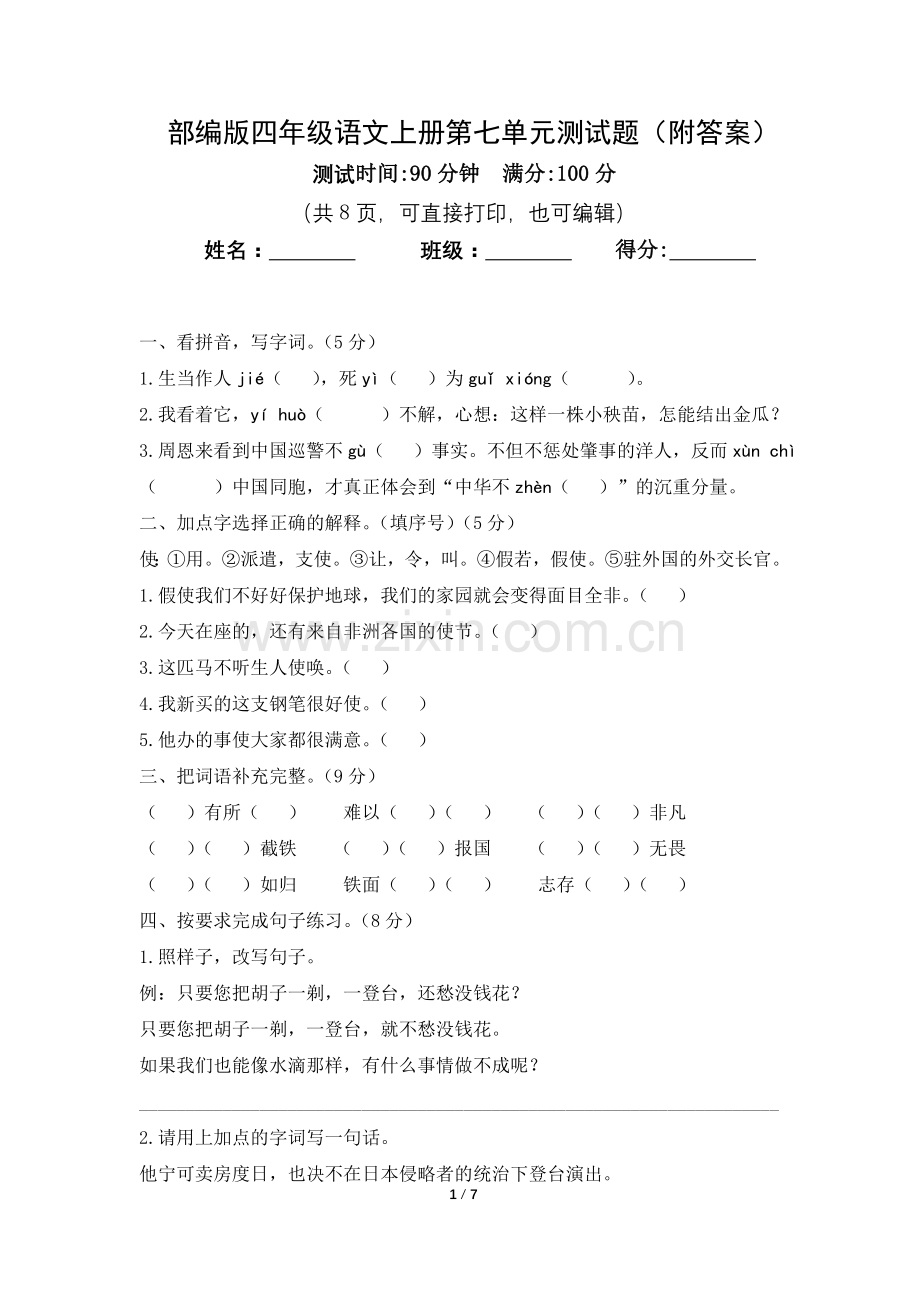 部编版四年级语文上册第七单元测试题(附答案).doc_第1页