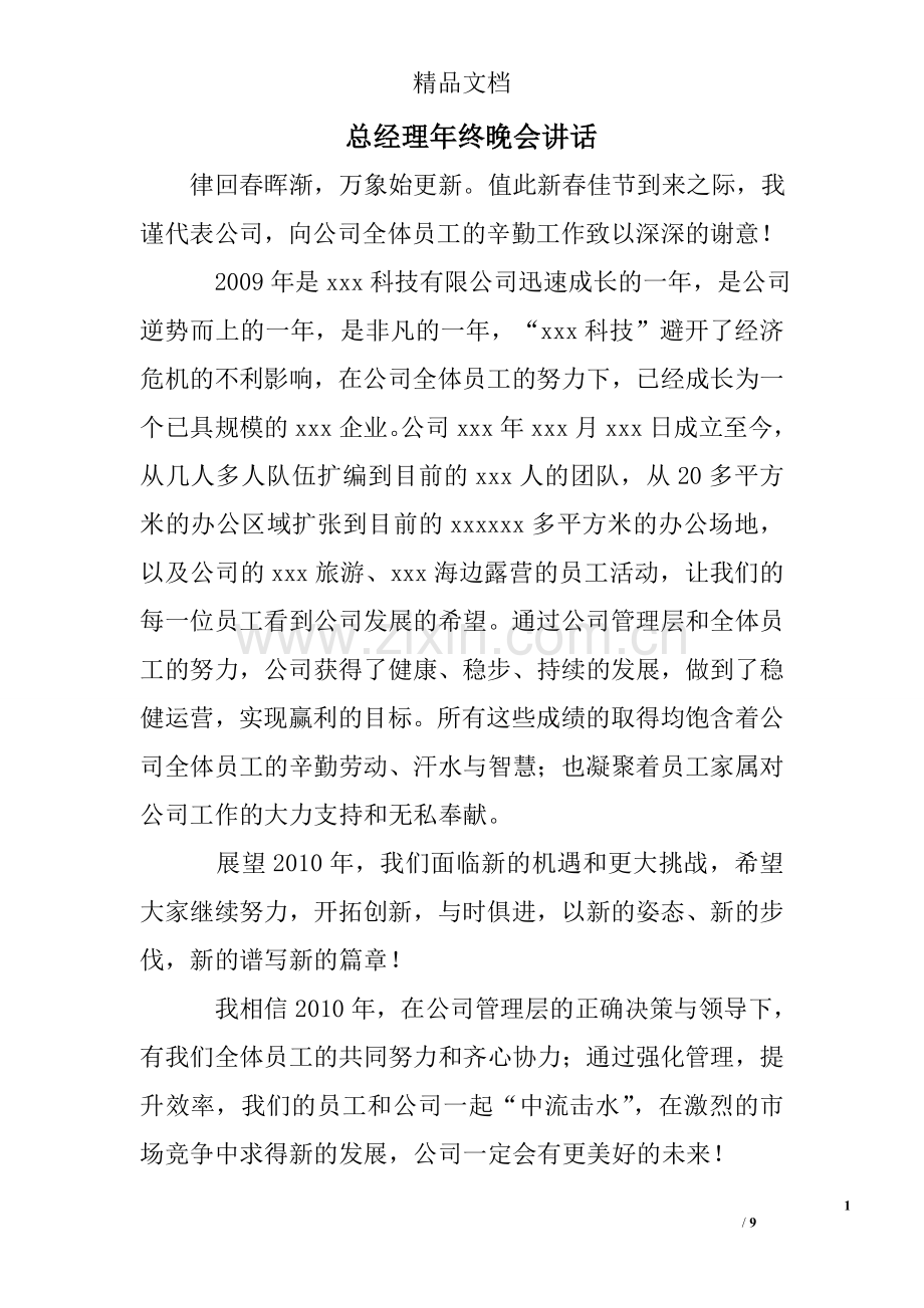 总经理年终晚会讲话.doc_第1页