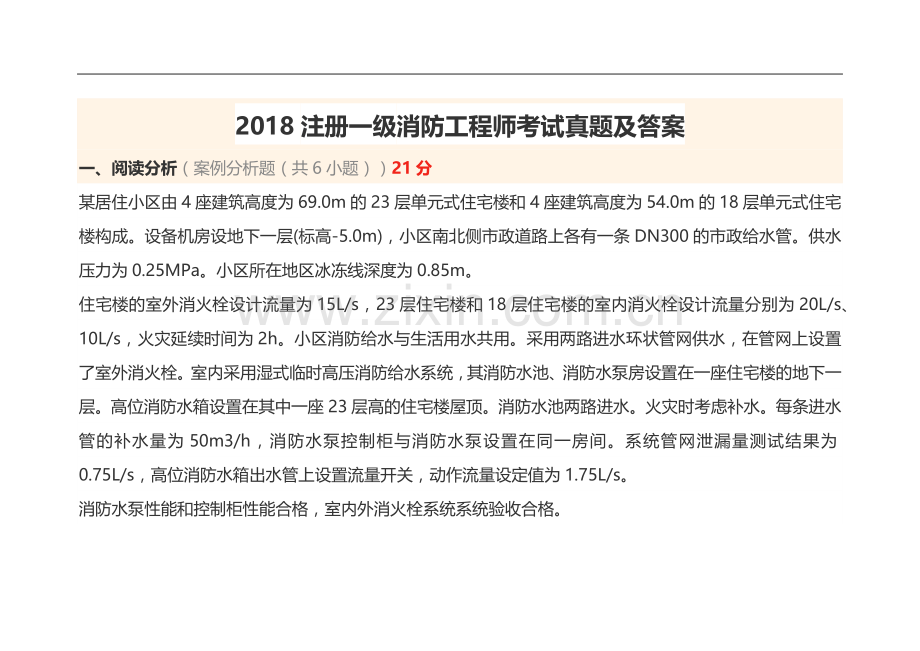 2018注册一级消防工程师考试真题及答案.doc_第1页