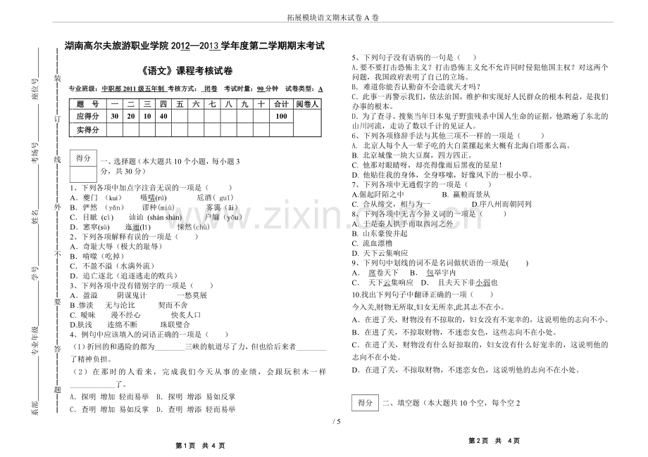 拓展模块语文期末试卷A卷.doc_第1页