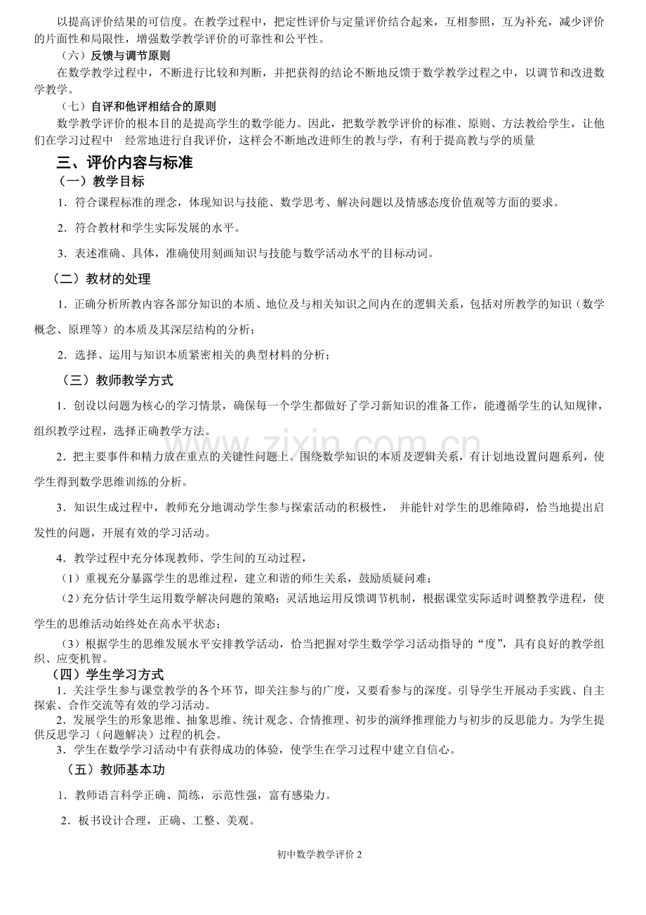 初中数学教师课堂教学评价方法.doc_第2页