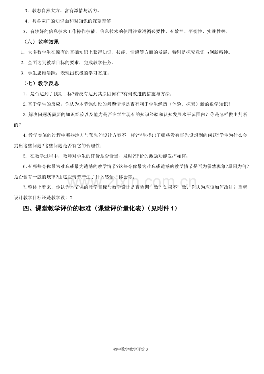 初中数学教师课堂教学评价方法.doc_第3页