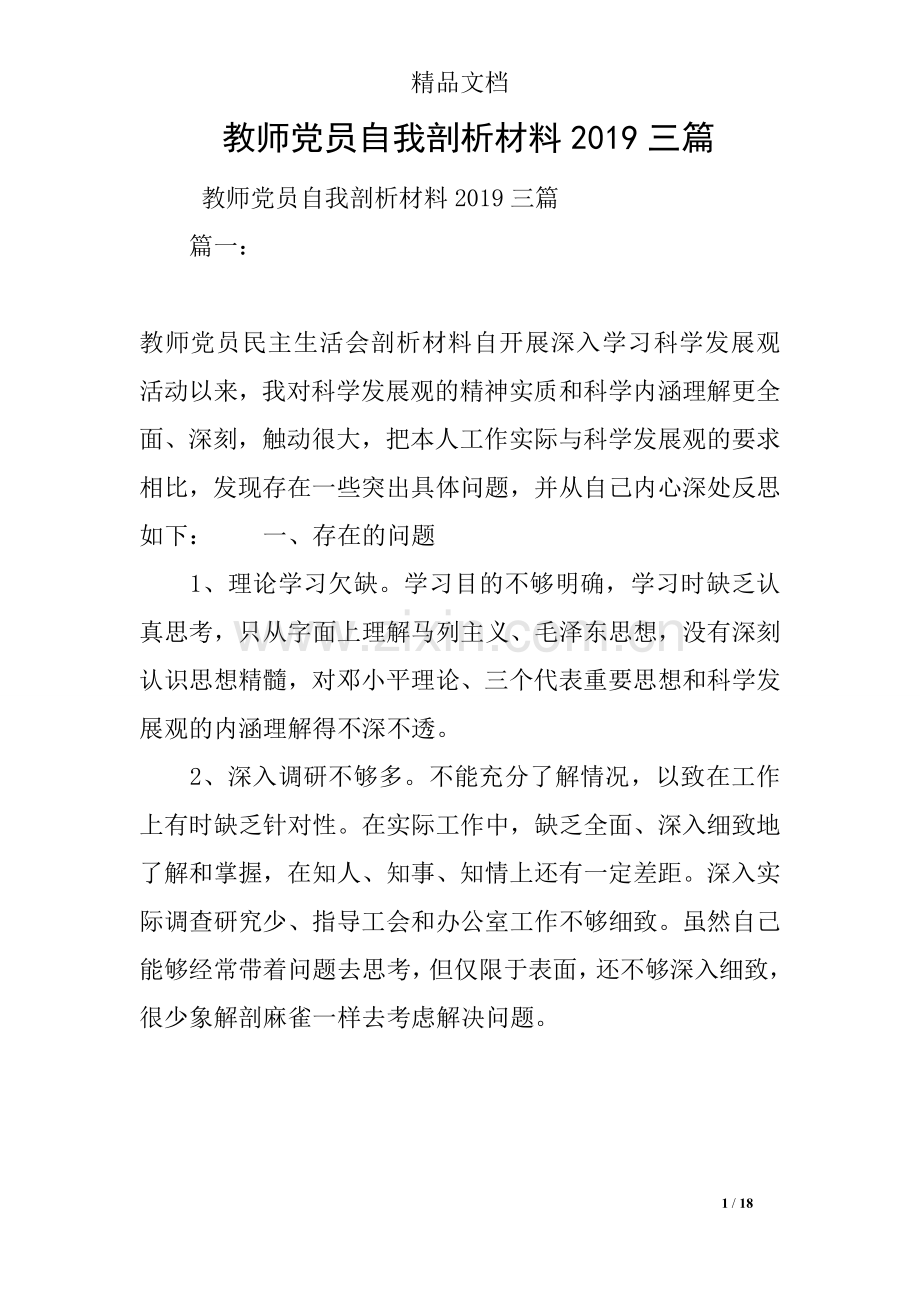 教师党员自我剖析材料2019三篇.doc_第1页