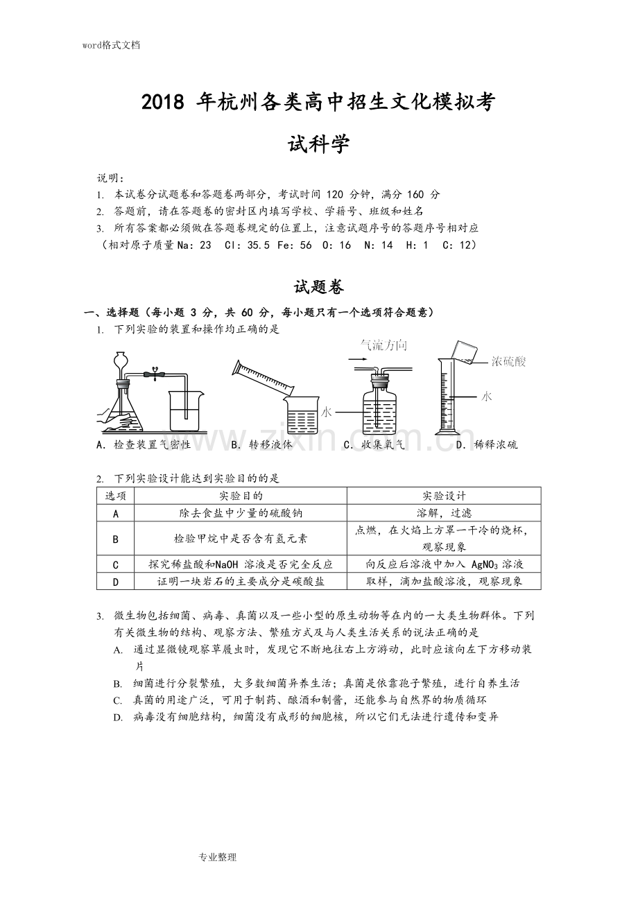 浙江省杭州市江干区2018年中考一模科学试卷和答案.doc_第1页