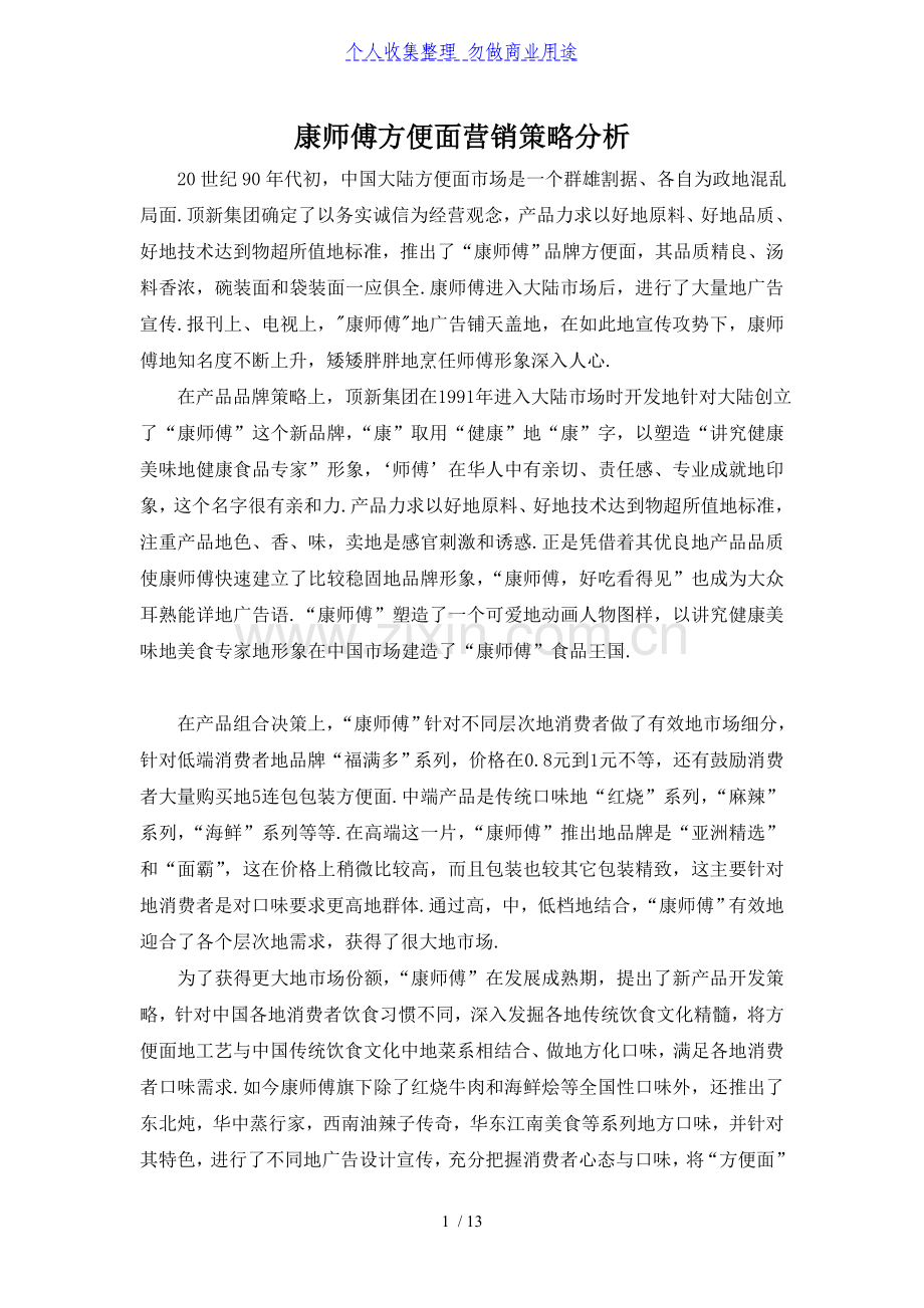 康师傅方便面营销策略分析.doc_第1页