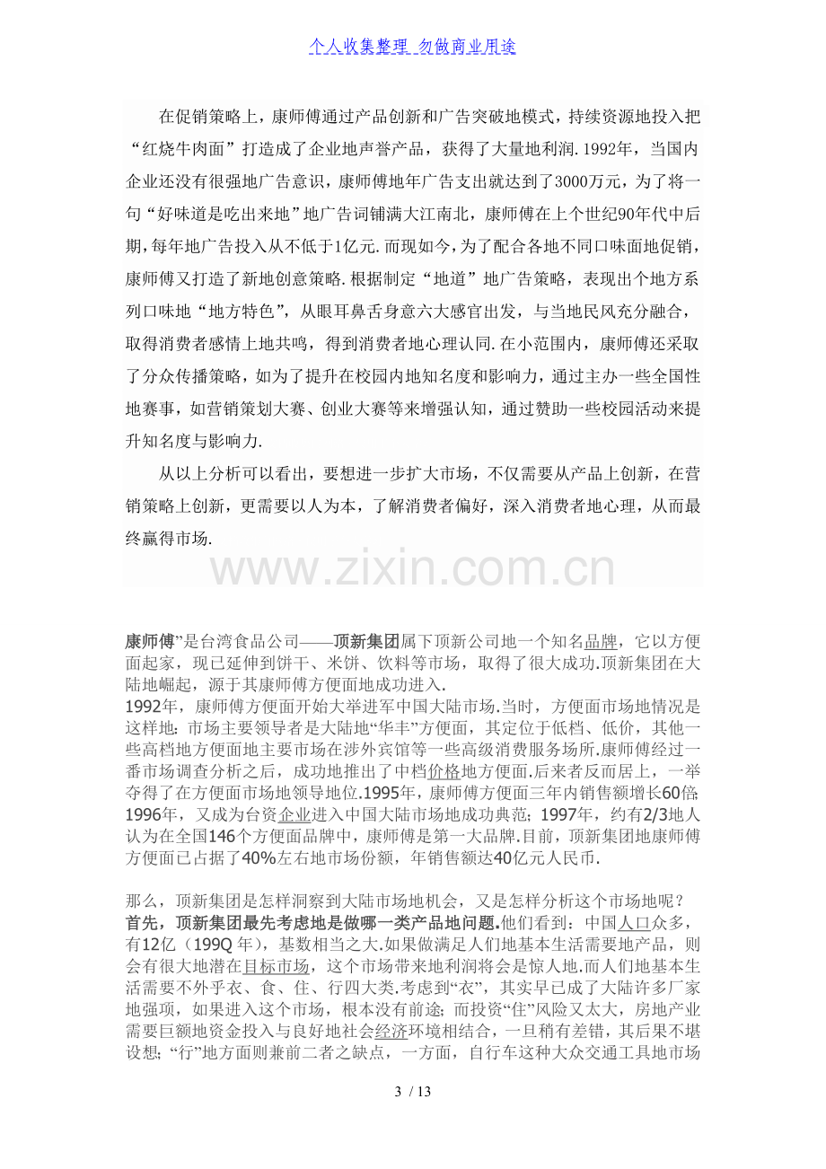 康师傅方便面营销策略分析.doc_第3页