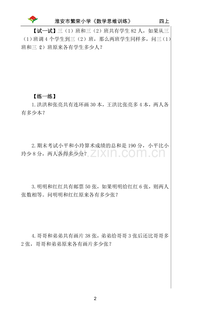 四年级上册数学思维训练修改稿.doc_第2页