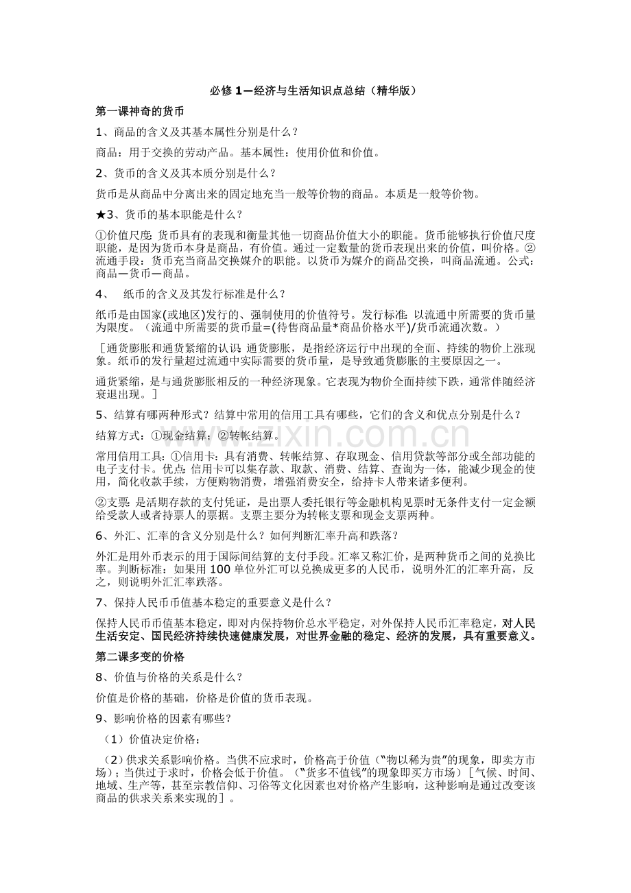 高中政治必修1知识点.doc_第1页