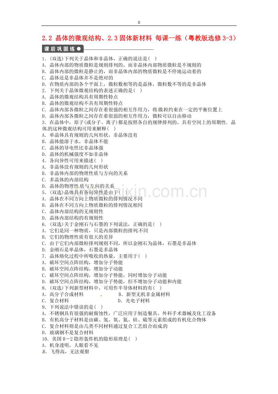 高中物理-2.2-晶体的微观结构、2.3固体新材料每课一练-粤教版选修3-3-.doc_第1页