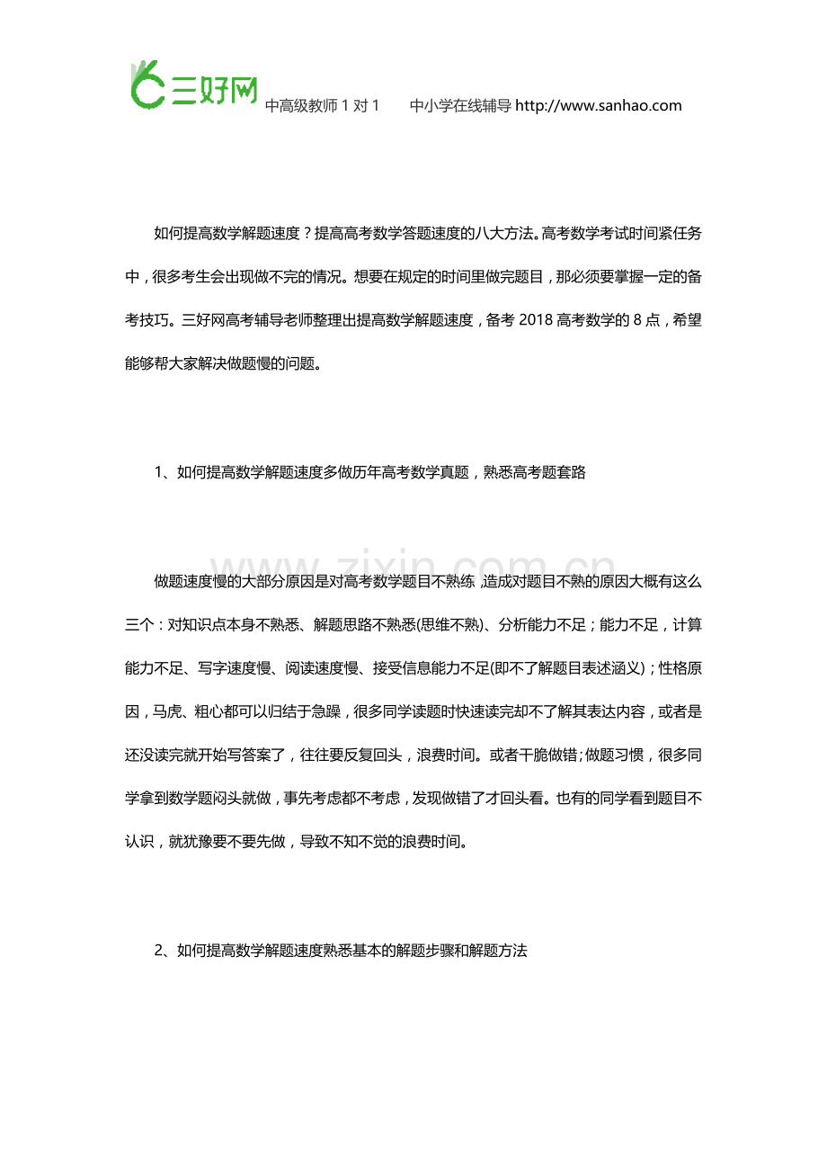 如何提高数学解题速度提升答题速度的八大方法.doc_第1页