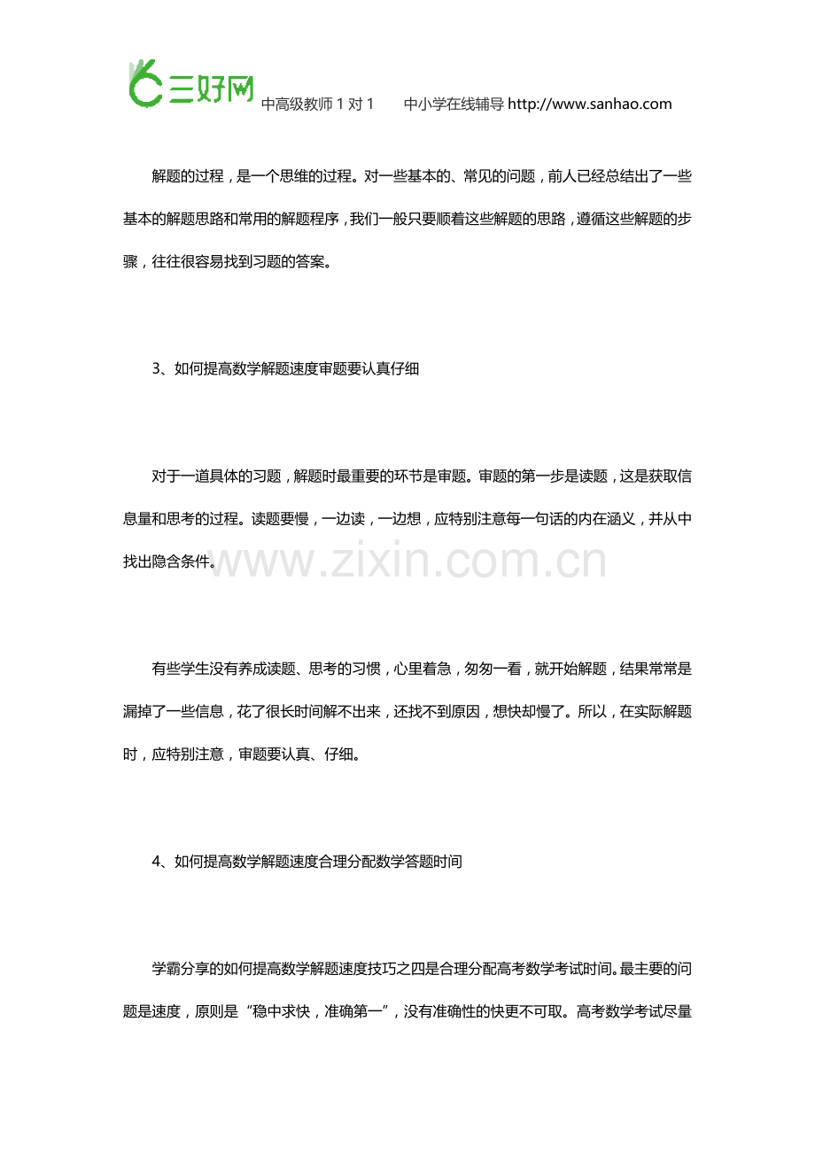 如何提高数学解题速度提升答题速度的八大方法.doc_第2页