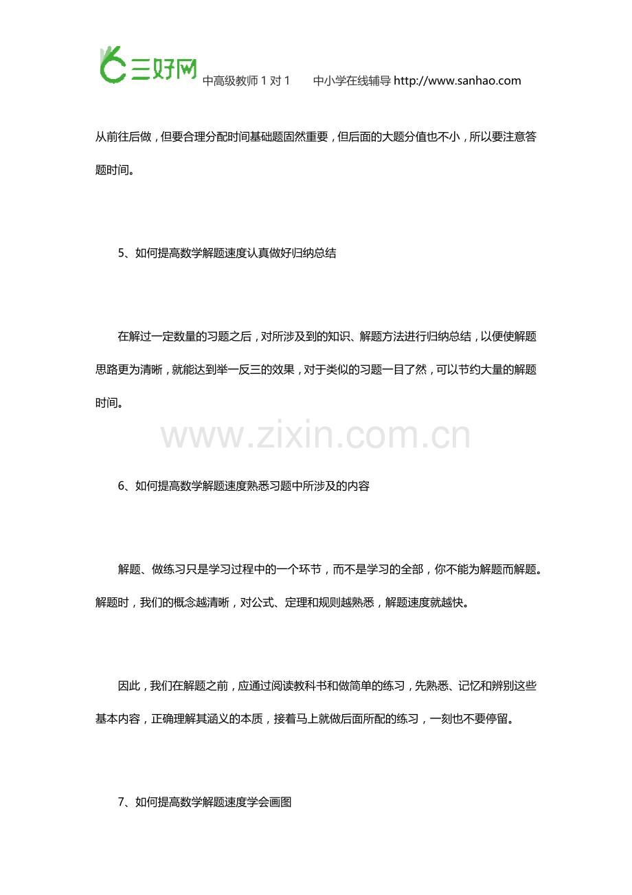 如何提高数学解题速度提升答题速度的八大方法.doc_第3页