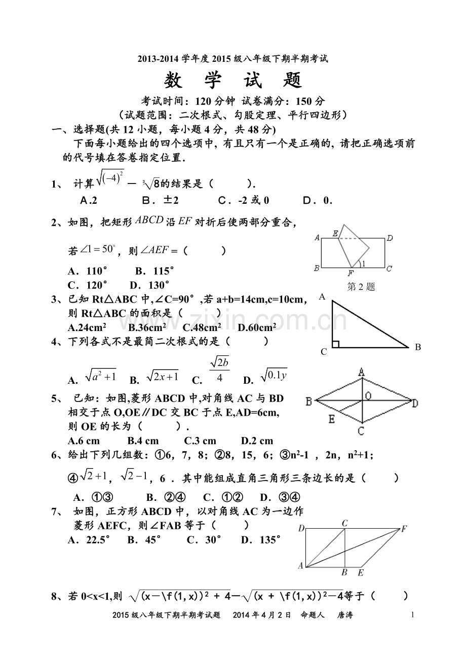 新人教版2013-2014学年度八年级下期半期考试题(二次根式勾股定理平行四边形)(经典).doc_第1页