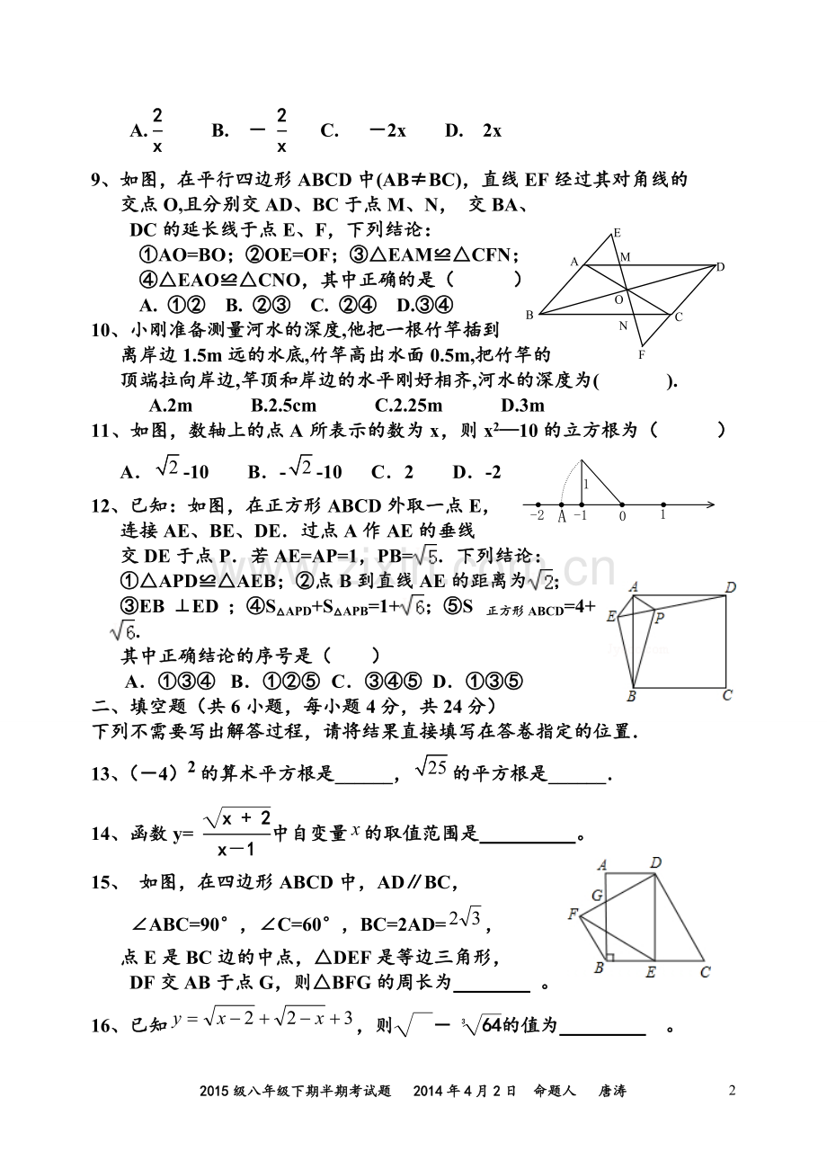 新人教版2013-2014学年度八年级下期半期考试题(二次根式勾股定理平行四边形)(经典).doc_第2页