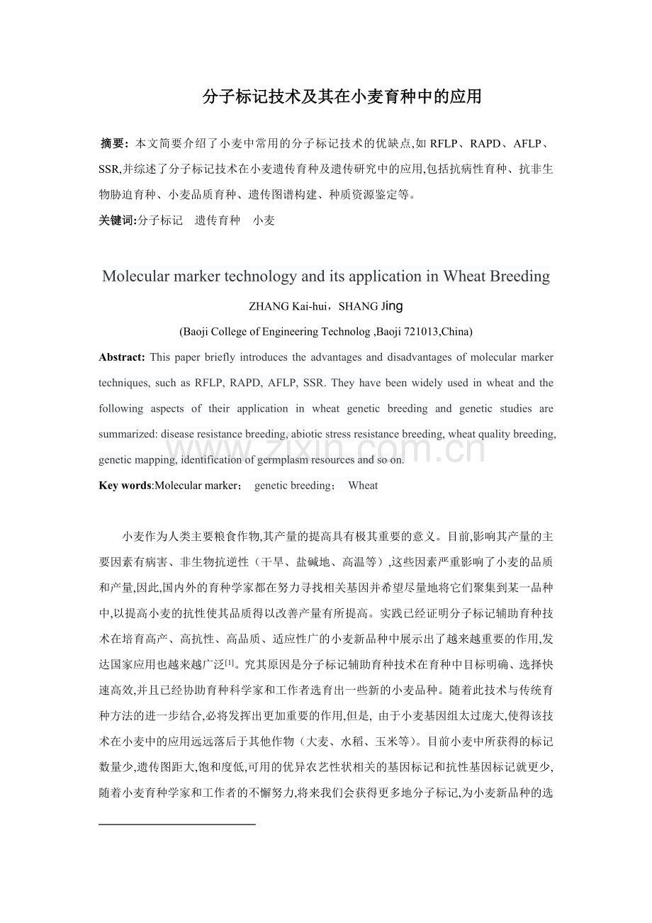 分子标记技术及其在小麦育种中的应用.doc_第1页