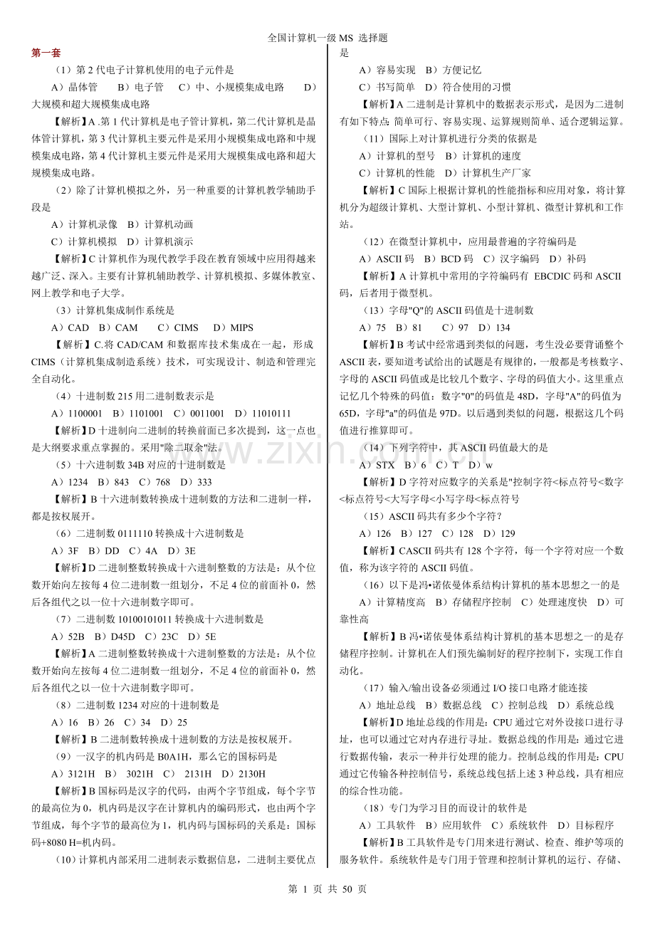 全国计算机一级MS-选择题及答案(汇总).doc_第1页