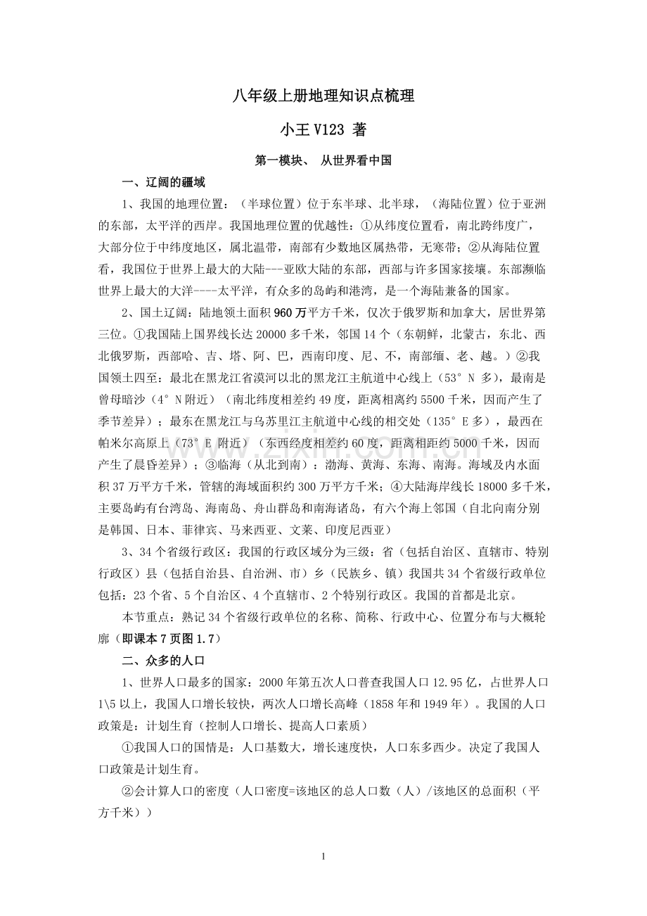 八年级上册地理知识点梳理-(1)147.pdf_第1页