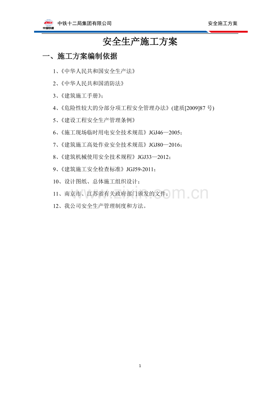 安全施工方案.pdf_第3页