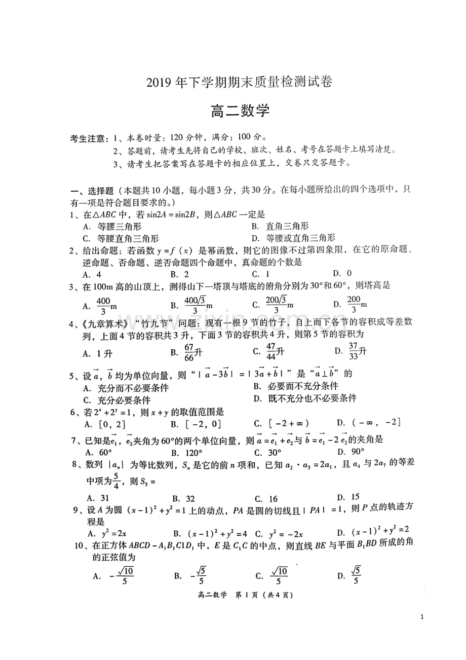 2019-2020学年湖南省衡阳县高二上学期期末统考数学试题(扫描版).doc_第1页