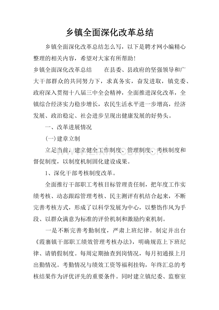 乡镇全面深化改革总结.doc_第1页