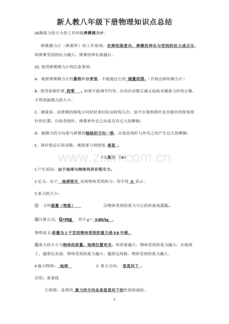 新人教版物理八年级下册知识点总结.doc_第2页