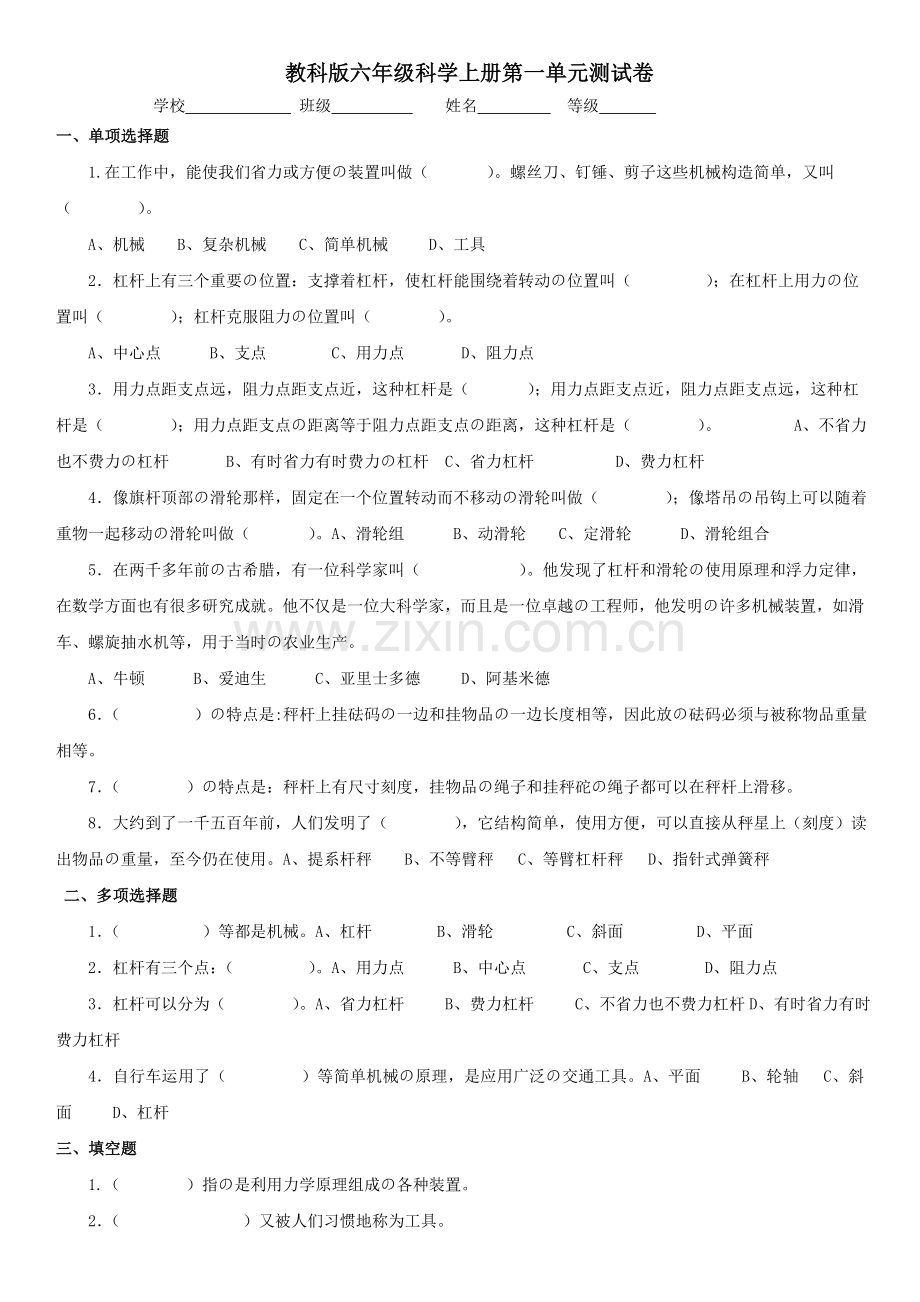 教科版六年级科学上册第一二三四单元测试卷及答案全套.doc_第1页