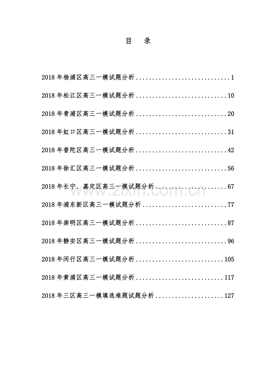 2018年上海市高三一模数学试题完整解析.doc_第3页