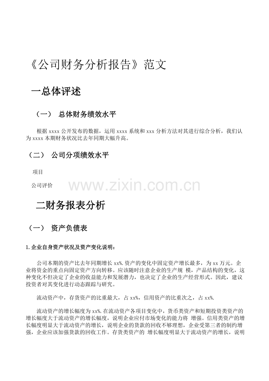 公司财务分析报告范文集合.doc_第1页