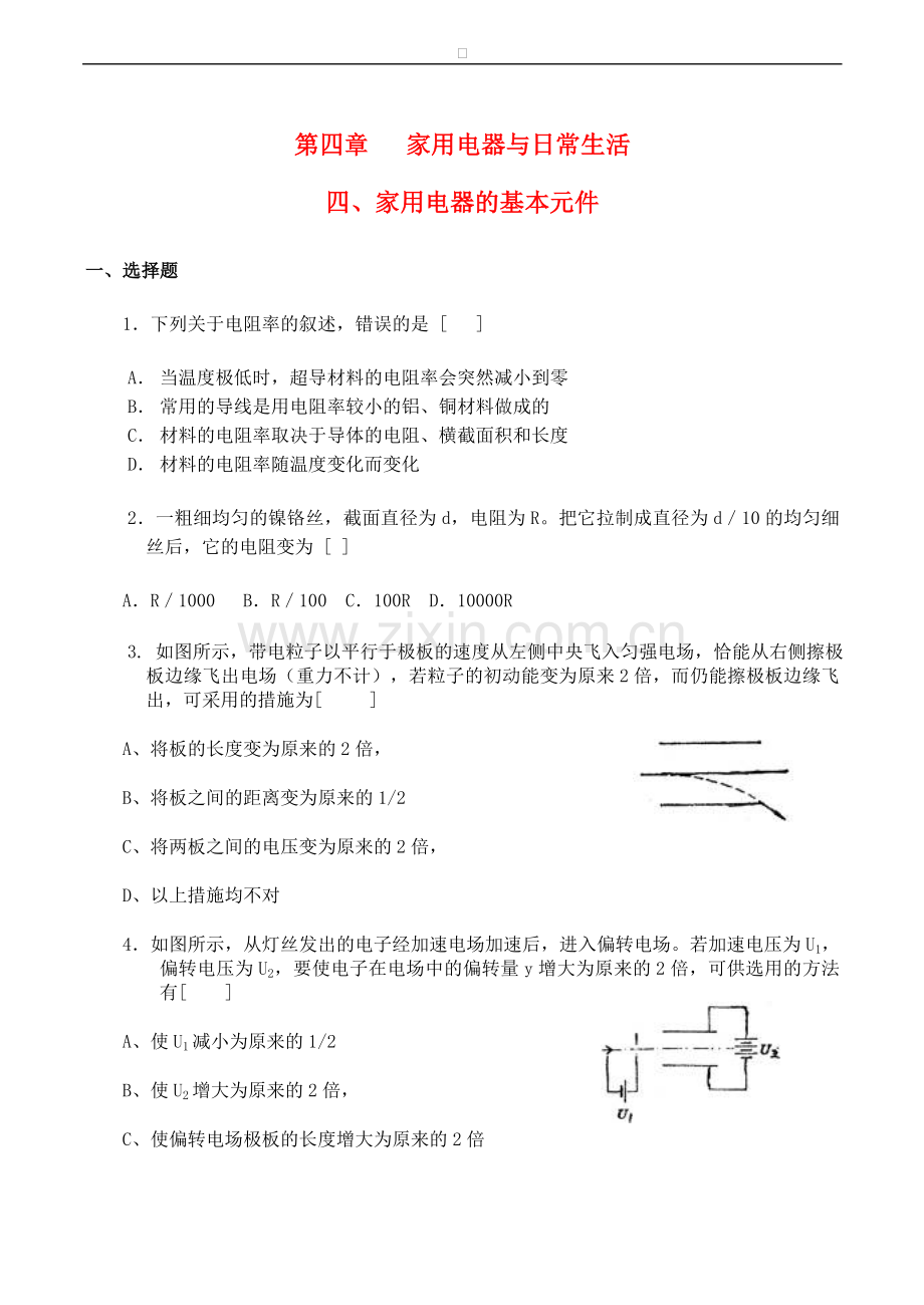 高中物理-第4章-家用电器与日常生活-第四节-家用电器的基本元件练习(1)粤教版选修1-1.doc_第1页