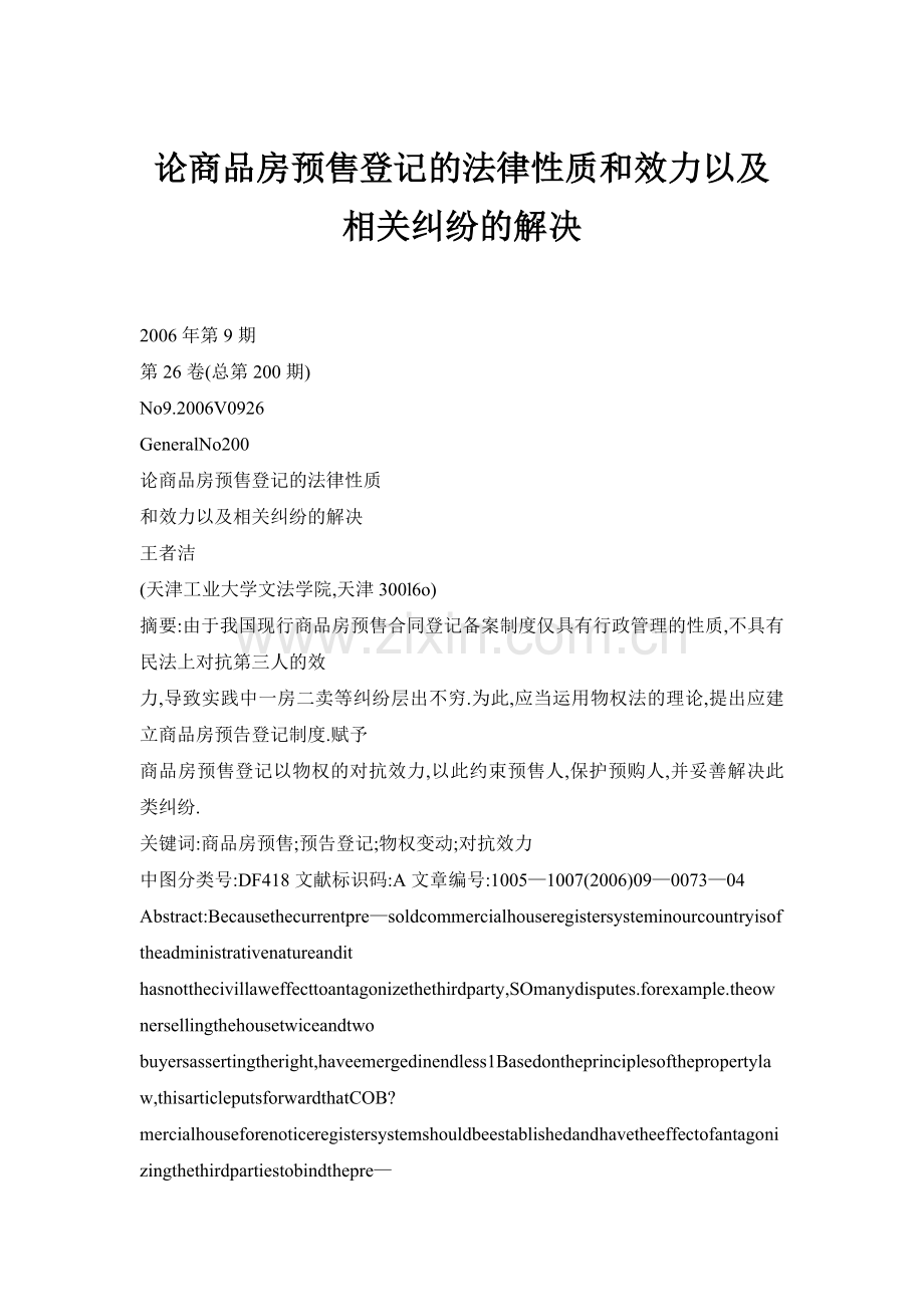 论商品房预售登记的法律性质和效力以及相关纠纷的解决.doc_第1页