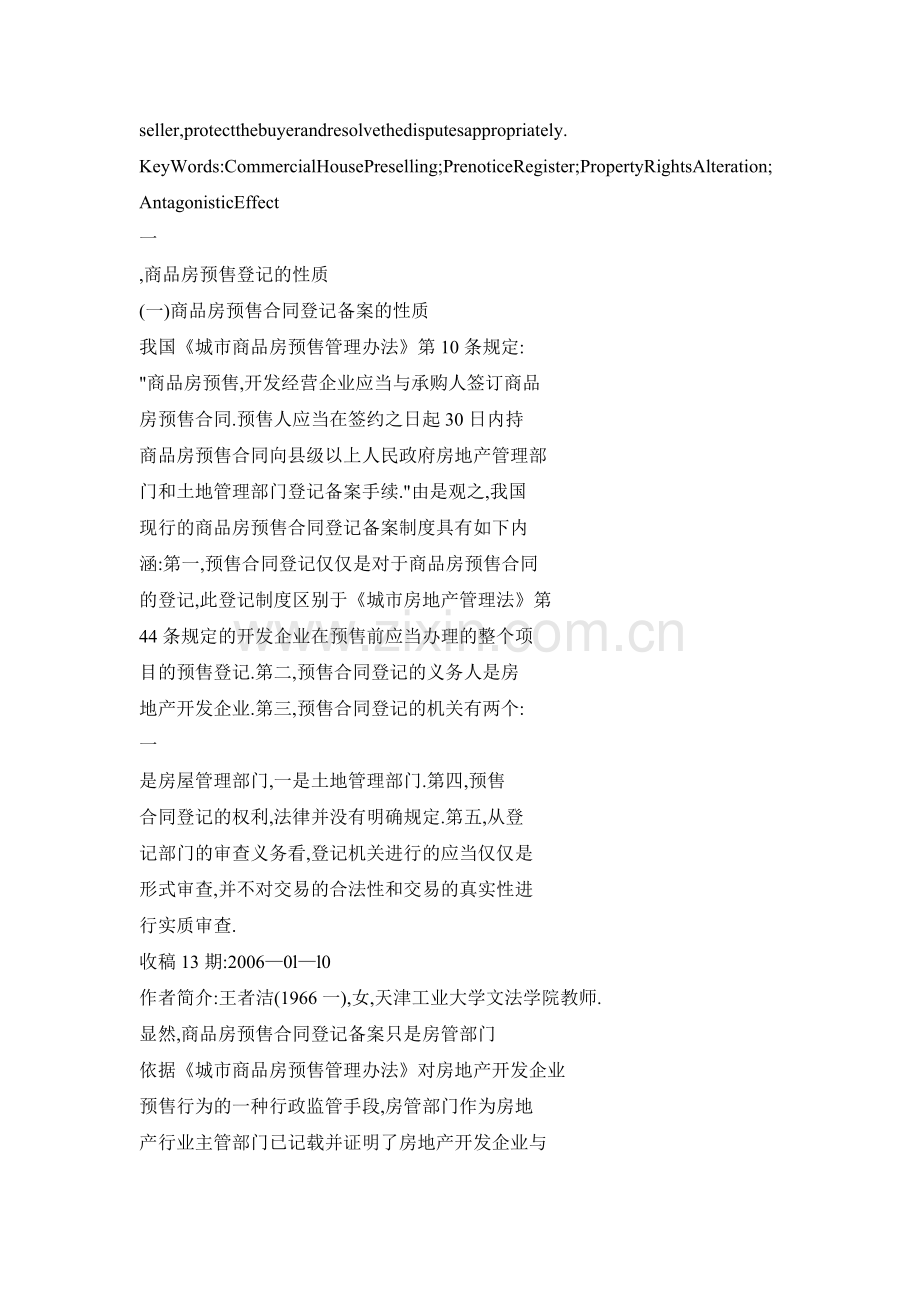 论商品房预售登记的法律性质和效力以及相关纠纷的解决.doc_第2页