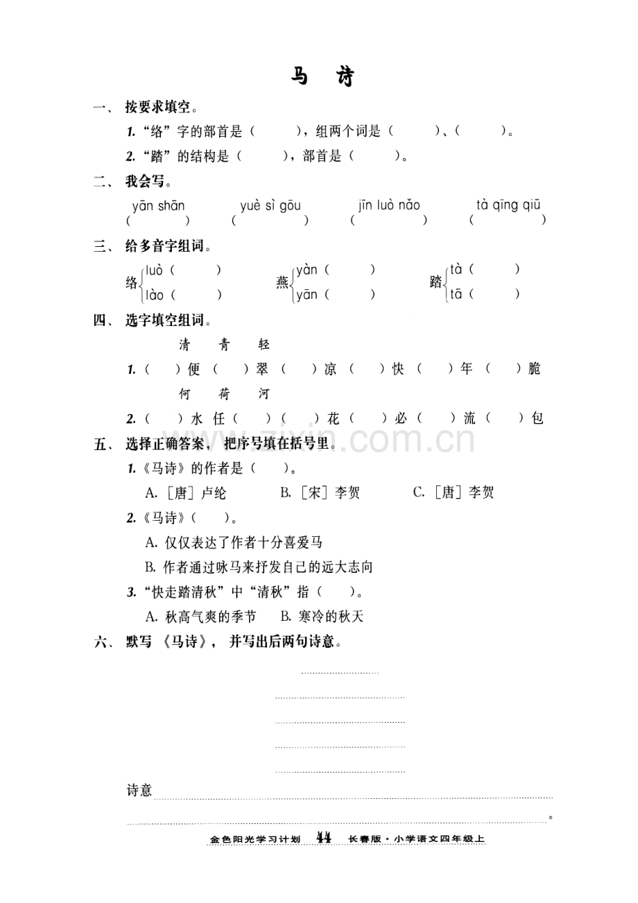 小学语文四年级上册【马诗】练习题.doc_第1页