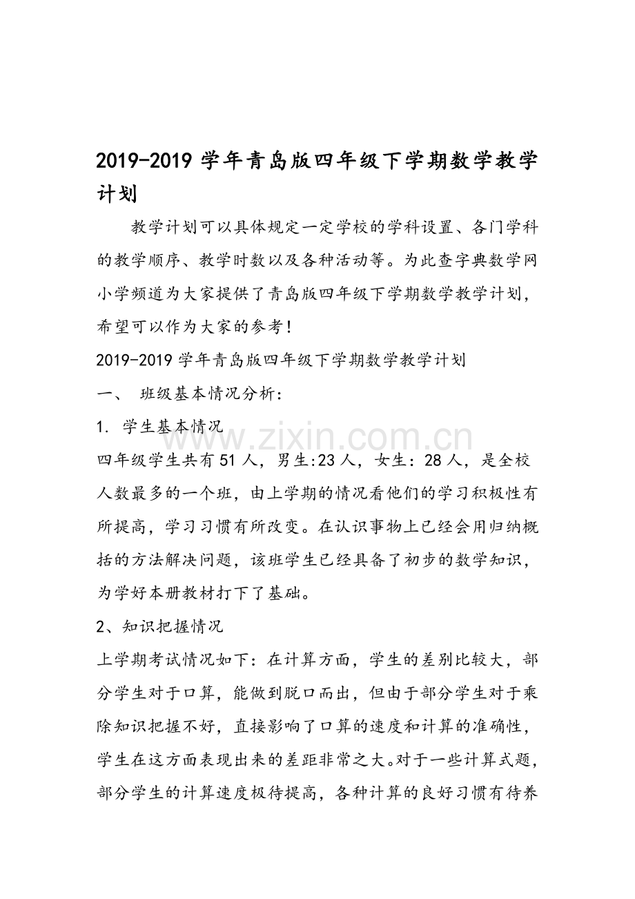 青岛版四年级下学期数学教学计划.doc_第1页