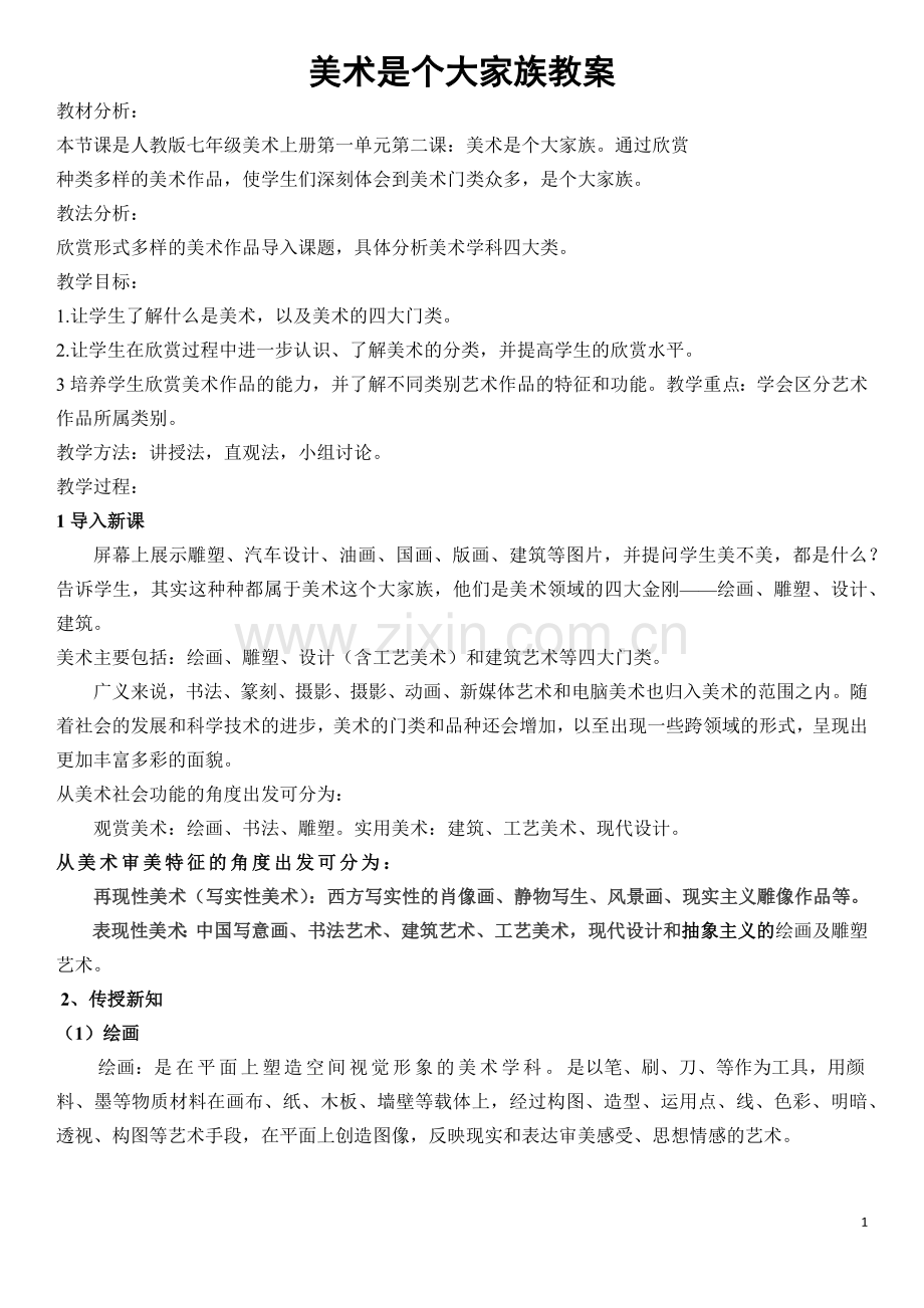 美术是个大家族教案.doc_第1页