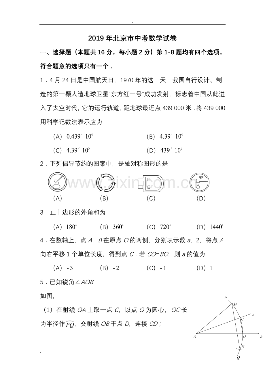 2019年北京市中考数学真题试卷及答案.doc_第1页