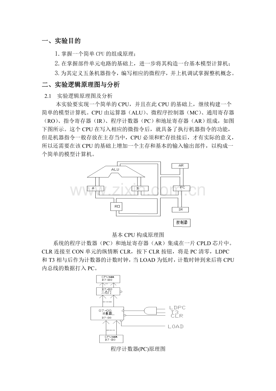 CPU与简单模型机设计-实验报告.doc_第2页