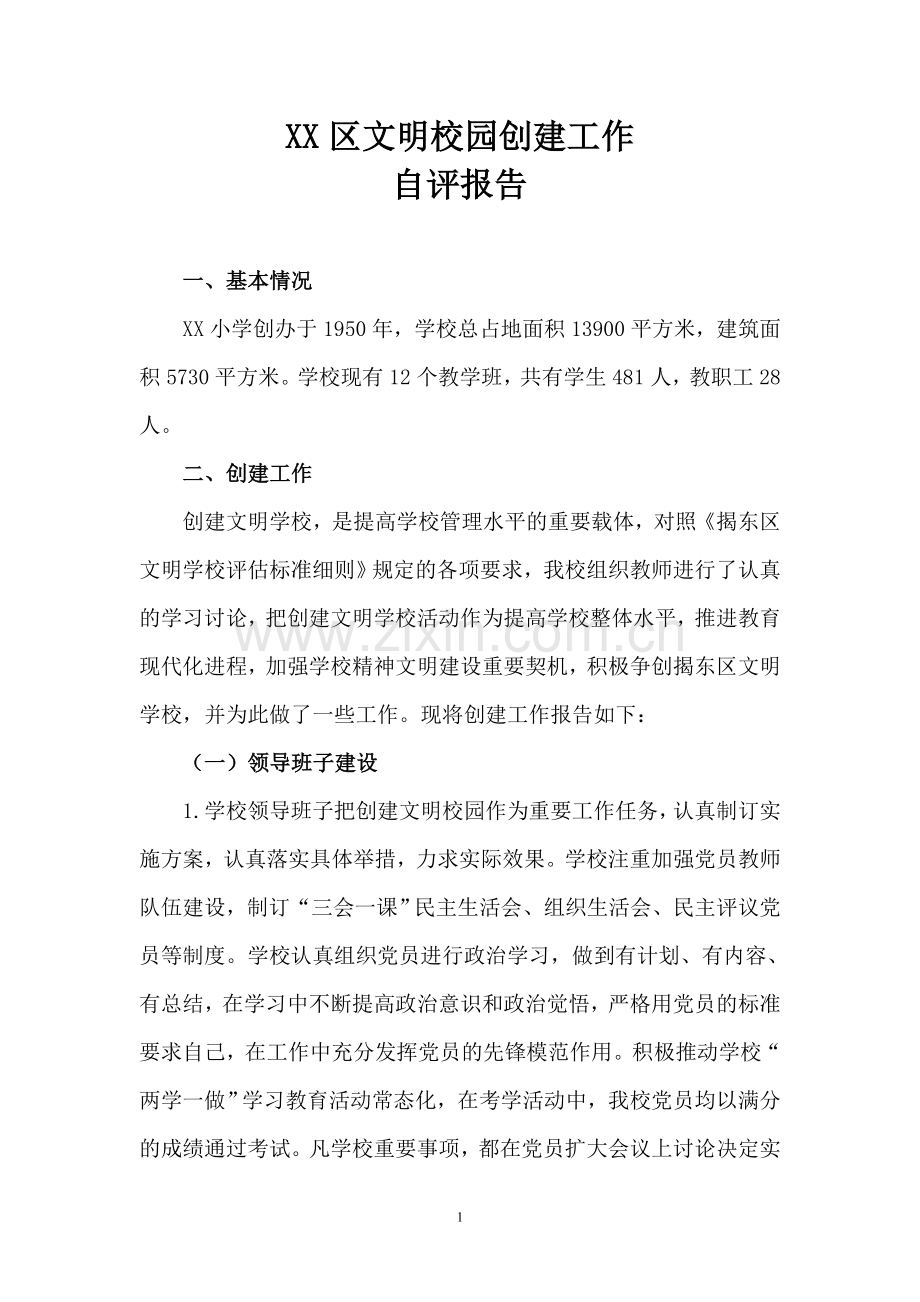 文明校园自评报告.doc_第1页