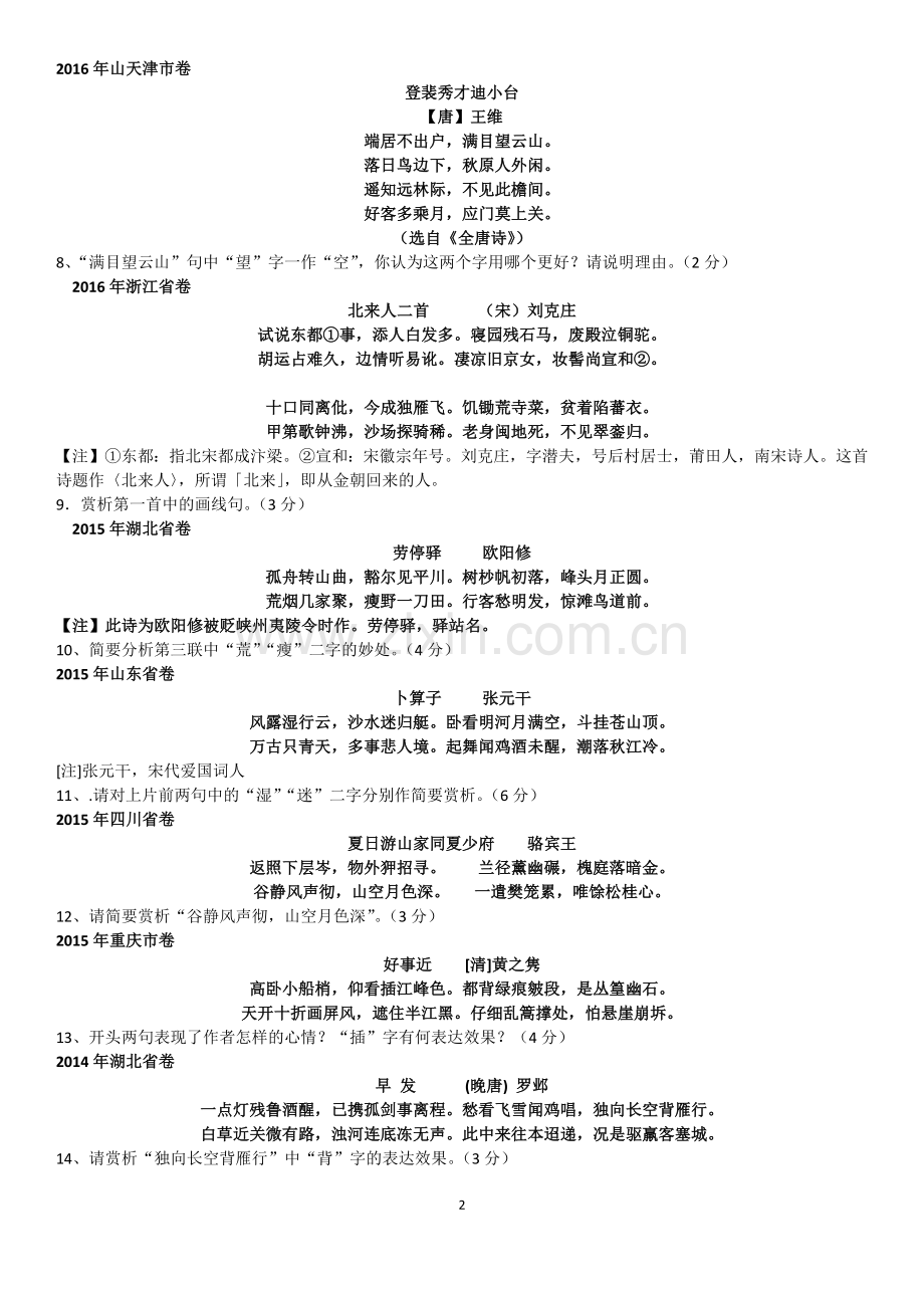 炼字炼句高考五年真题.doc_第2页