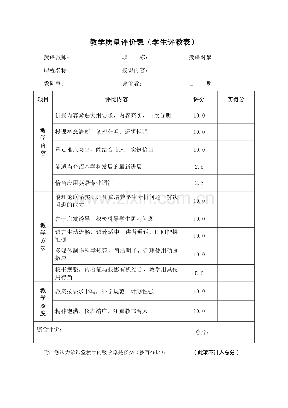 教学质量评价表(含老师及学生).doc_第2页