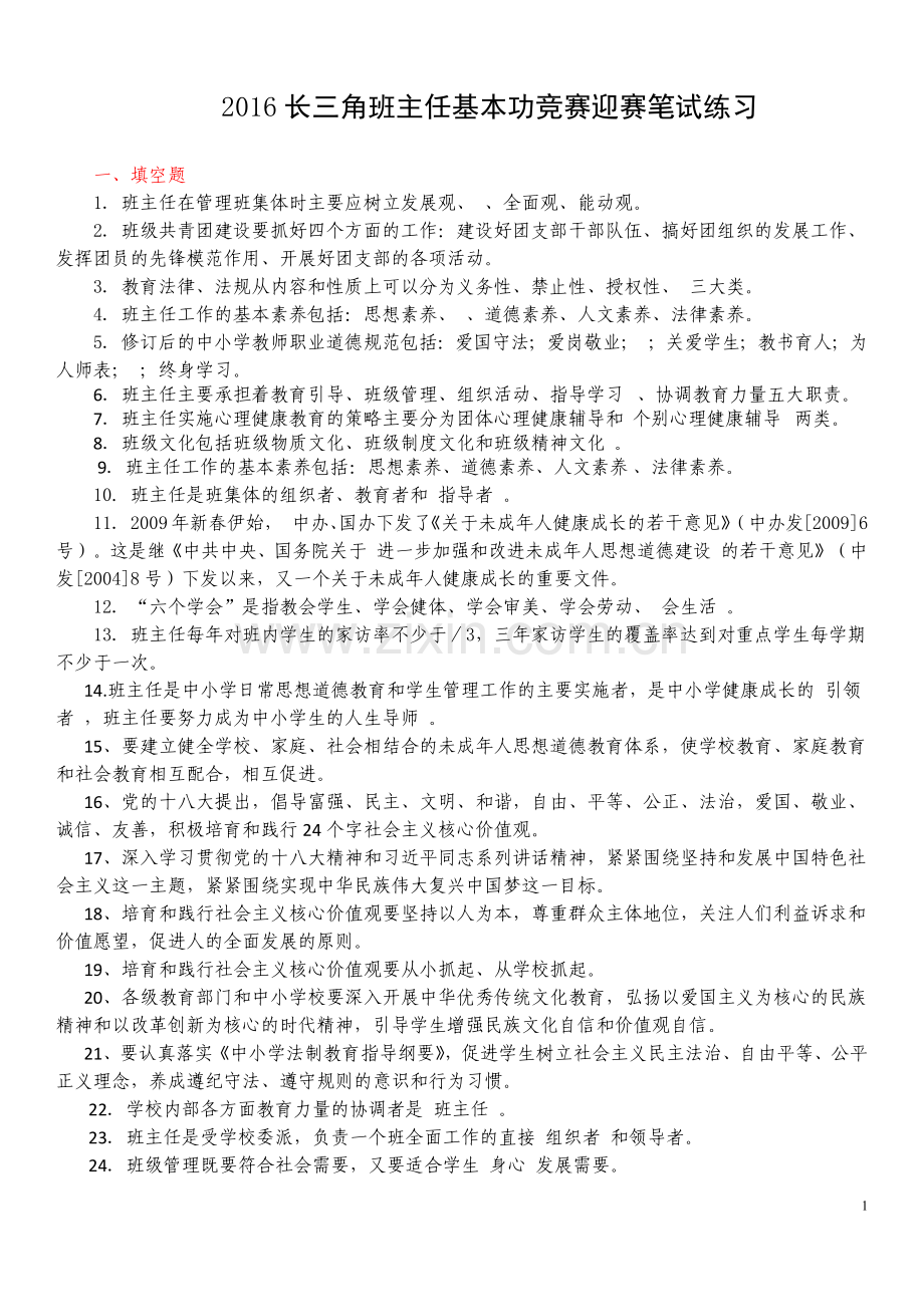 长三角班主任基本功竞赛迎赛笔试练习题.doc_第1页