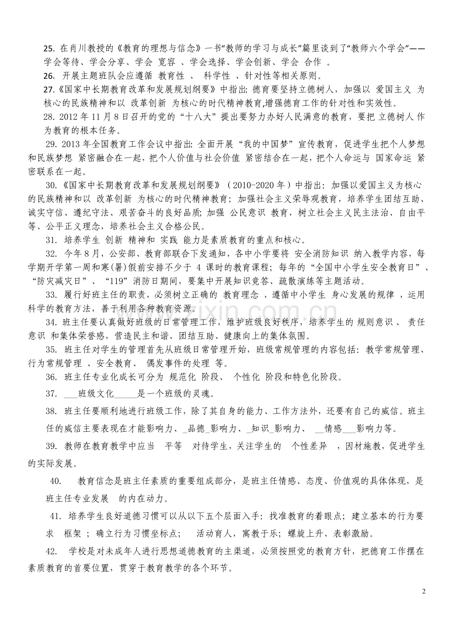 长三角班主任基本功竞赛迎赛笔试练习题.doc_第2页