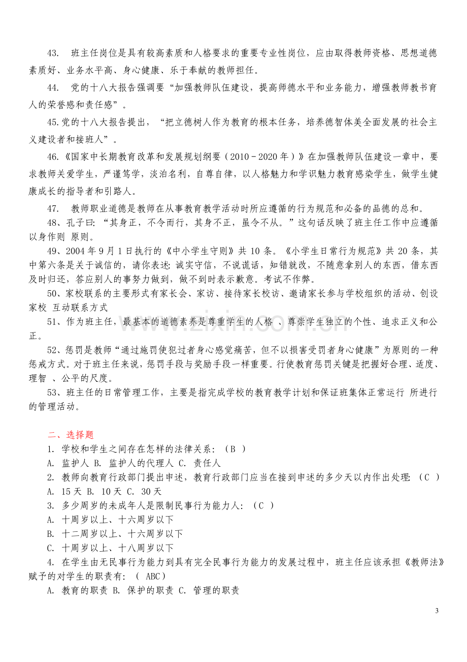 长三角班主任基本功竞赛迎赛笔试练习题.doc_第3页