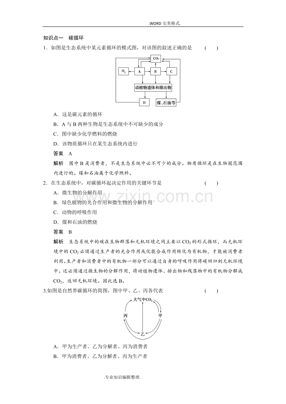 生态系统的物质循环练习试题.doc_第1页