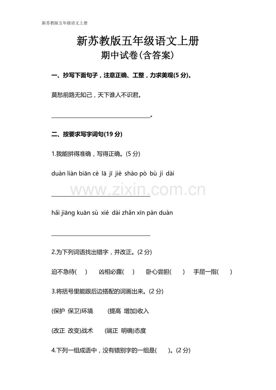 新苏教版五年级语文上册期中试卷(含答案).docx_第1页