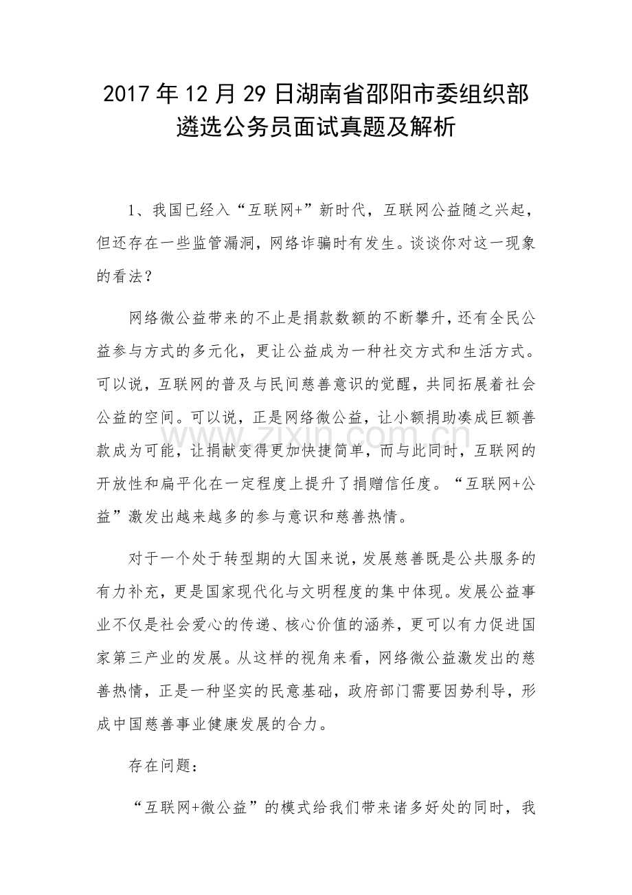 湖南省邵阳市委组织部遴选公务员面试真题及解析.doc_第1页