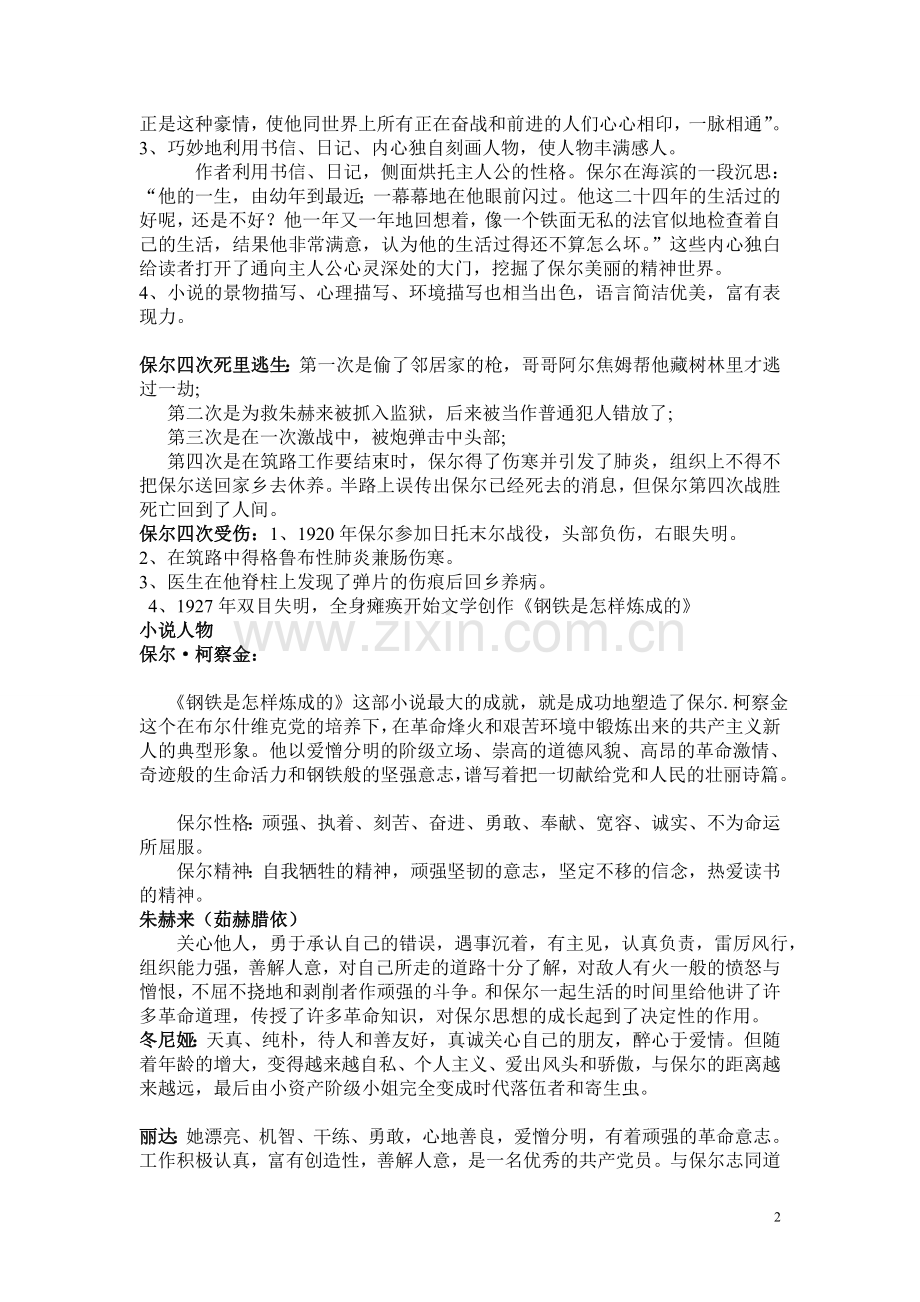 钢铁是怎样炼成的名著导读汇总.doc_第2页